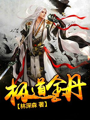 极道金丹完结了吗
