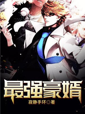 最强豪婿奶爸 会跳舞的海牛