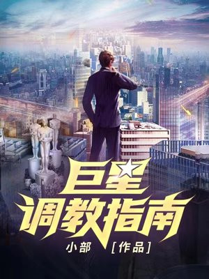 巨星调教指南有声