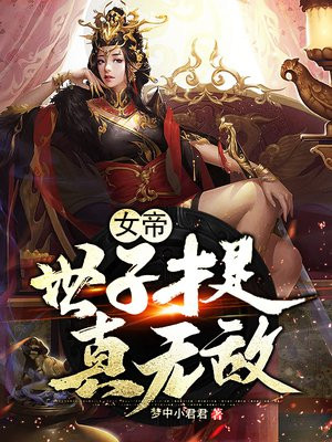 世子才是真无敌免费阅读