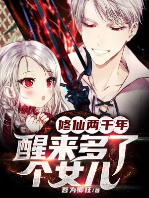 修仙3000年有双胞胎女儿