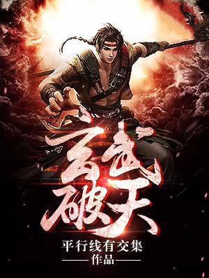 武玄破天 小说