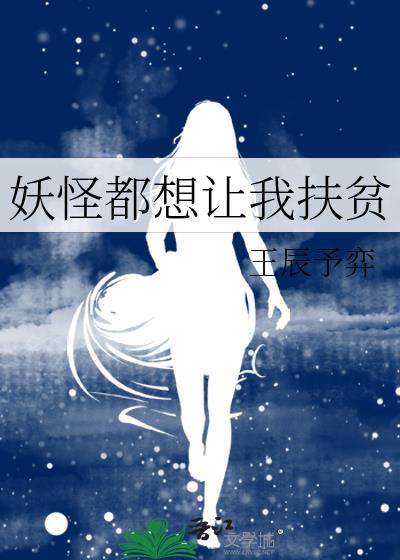 妖怪都想让我扶贫txt