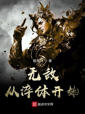 无敌从淬体开始免费阅读