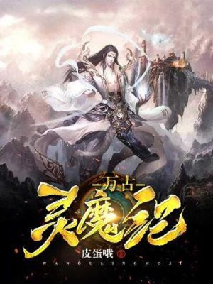 万古魔祖必火