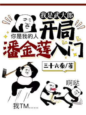水浒之我是武大郎断更了?