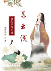 苏云浅夜玄
