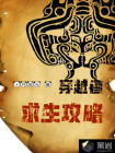 穿越者：求生攻略