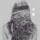 落霜