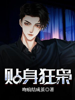 贴身狂枭