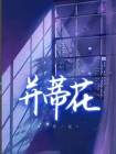 并蒂花苏星结局