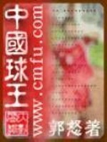 中国球王是谁