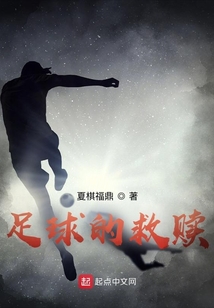 拯救足球