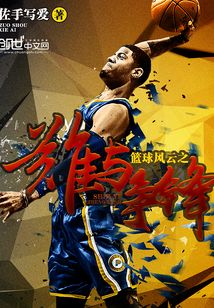 篮球风云人物介绍