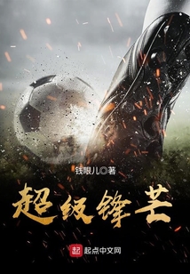 超级锋暴笔趣阁无弹窗