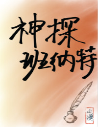 神探班纳特[综名著]格格党