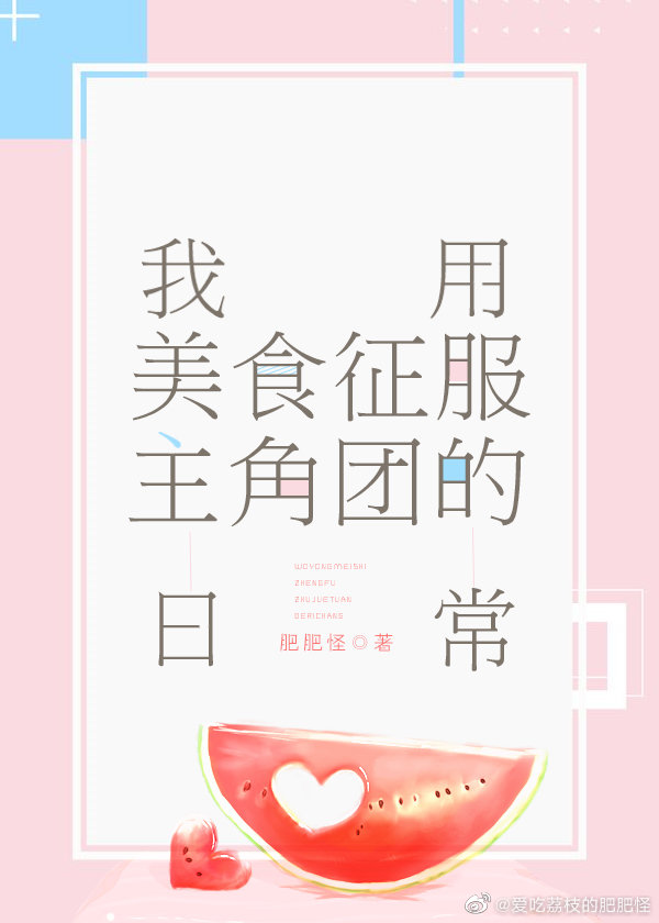 我用美食征服主角团的日常[综漫]
