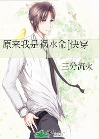 原来我是祸水命[快穿]作者:三分流火