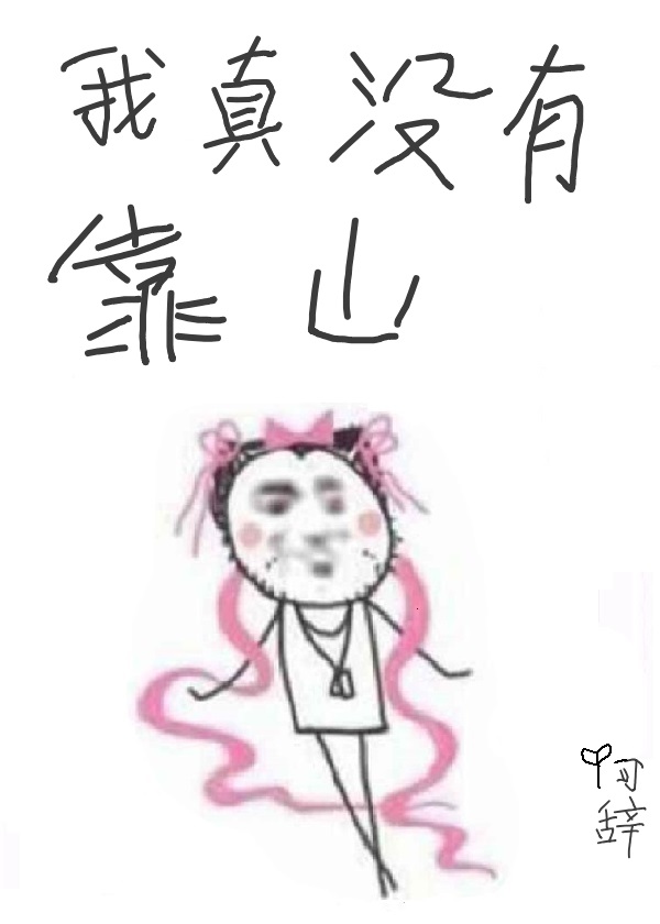我对象是朵假花[娱乐圈]晋江