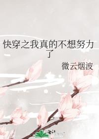 快穿之我真的不想努力了微云烟波格格党