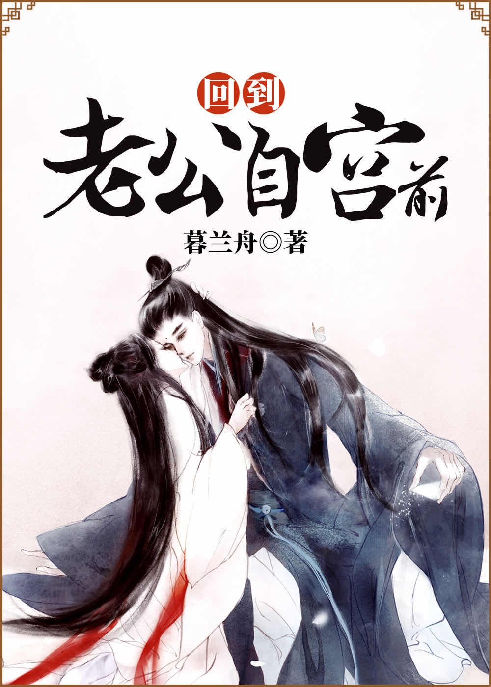 穿越回到老公自宫前