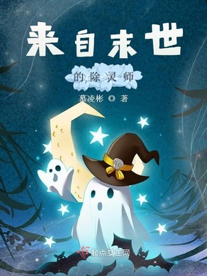 来自末世的除灵师百度云