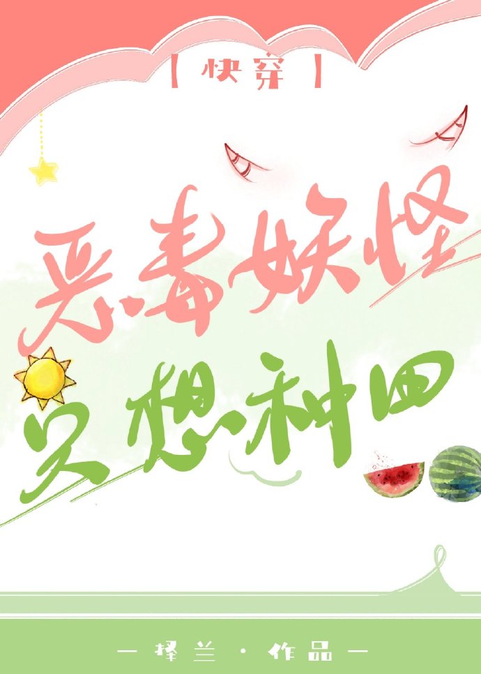 恶毒妖怪只想种田[快穿] 小说