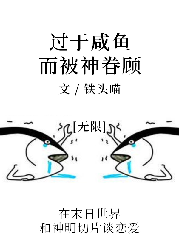 过于咸鱼而被神眷顾 [无限]百度网盘