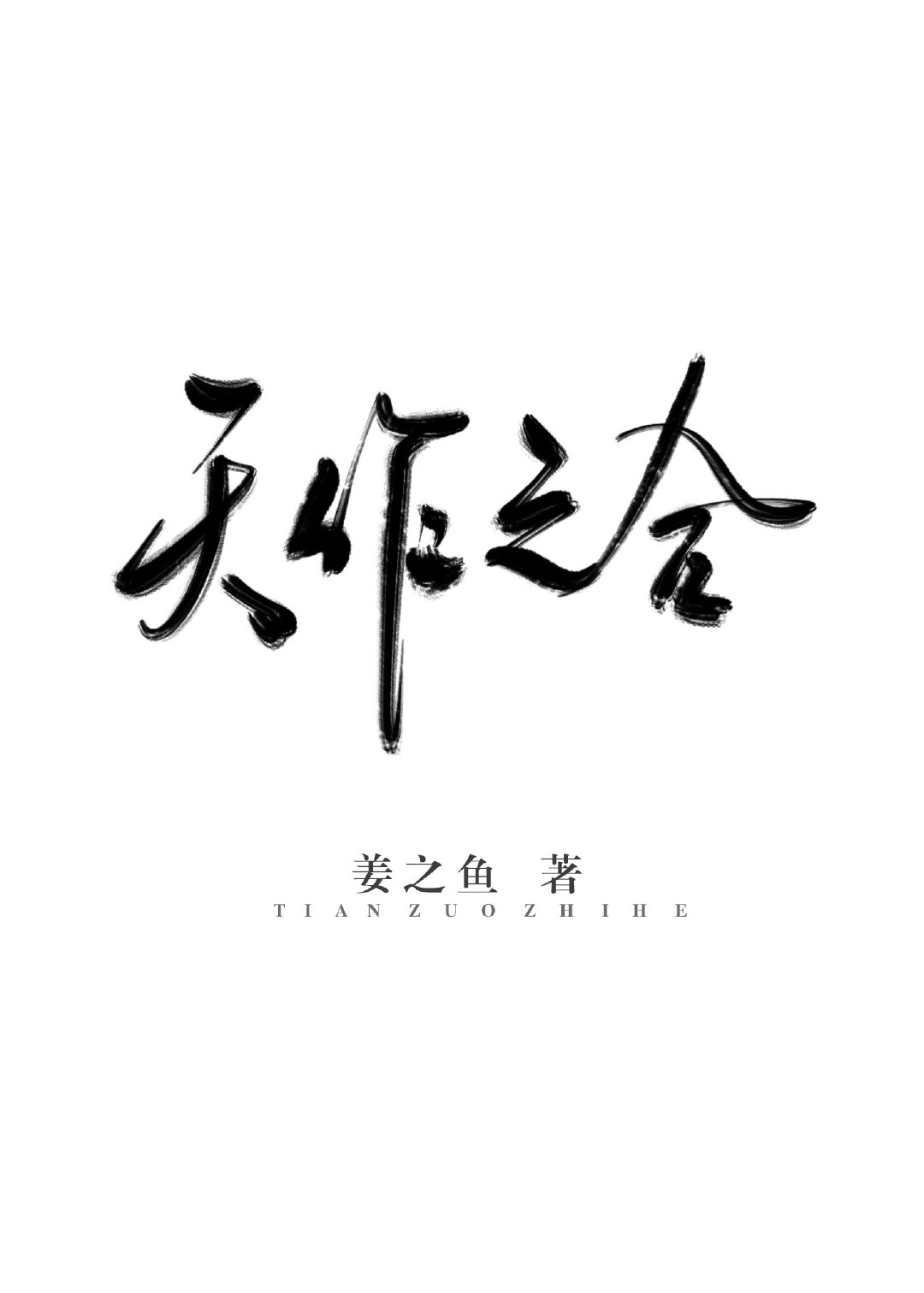 天作之合小说