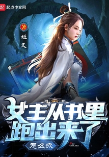女主从书里跑出来了怎么办女主几个女主