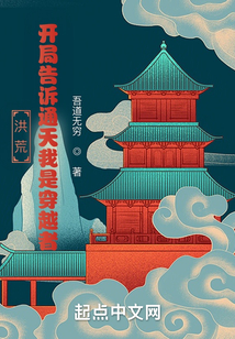洪荒:开局告诉通天我是穿越者!