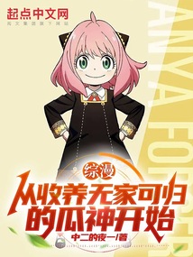 综漫:从收养无家可归的瓜神开始吞噬小说网