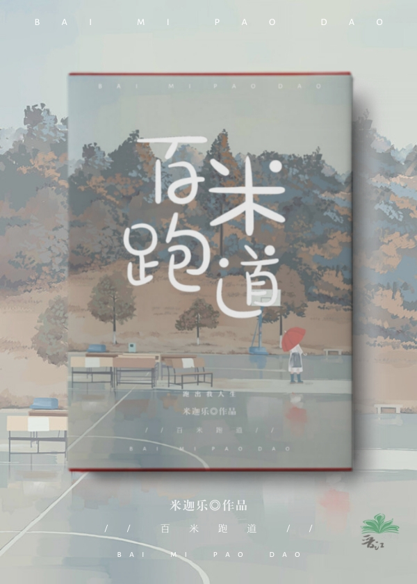 百米跑道宽度