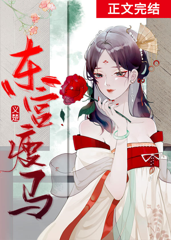 东宫瘦马太子妃为什么不喜欢太子