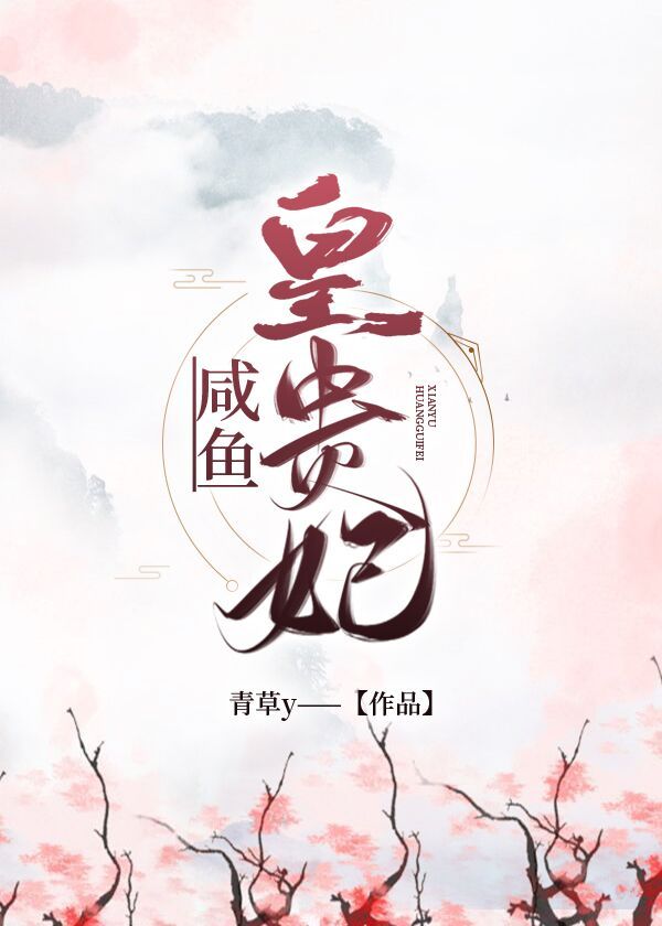 清穿之咸鱼皇贵妃全文免费阅读
