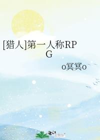 猎人第一人称rpg结局是什么