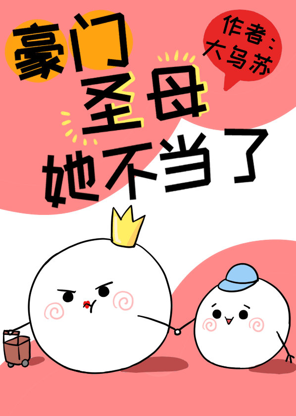 这豪门圣母她不当了百度网盘