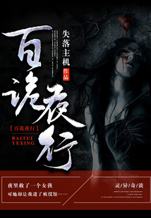百诡夜行华九难