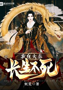 我在大秦长生不死 小说