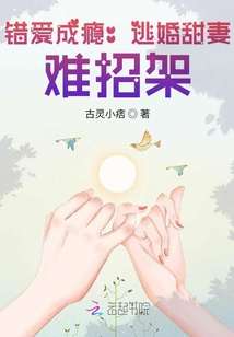 错爱成婚小说全文免费阅读