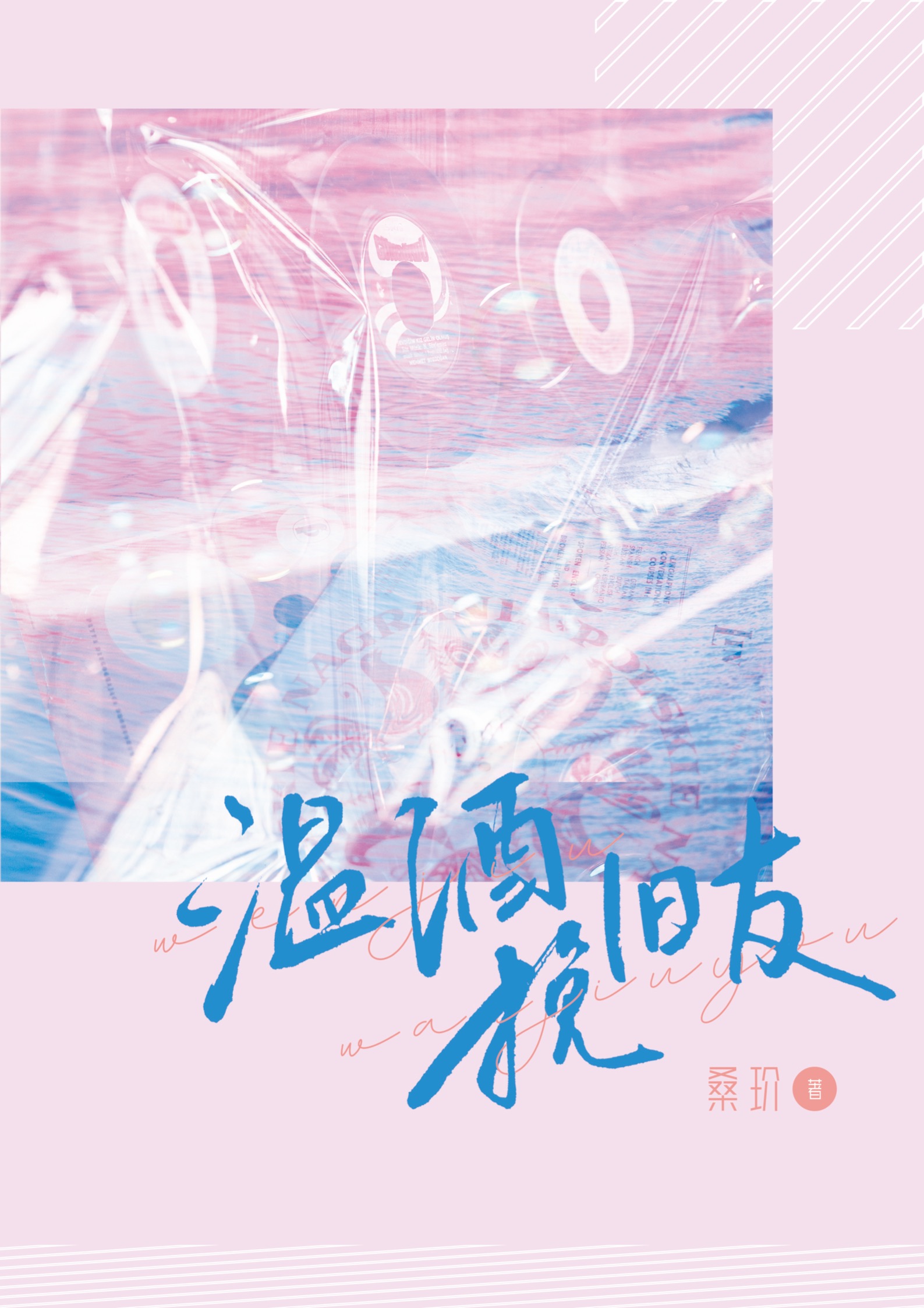 温酒挽旧友 讲的什么