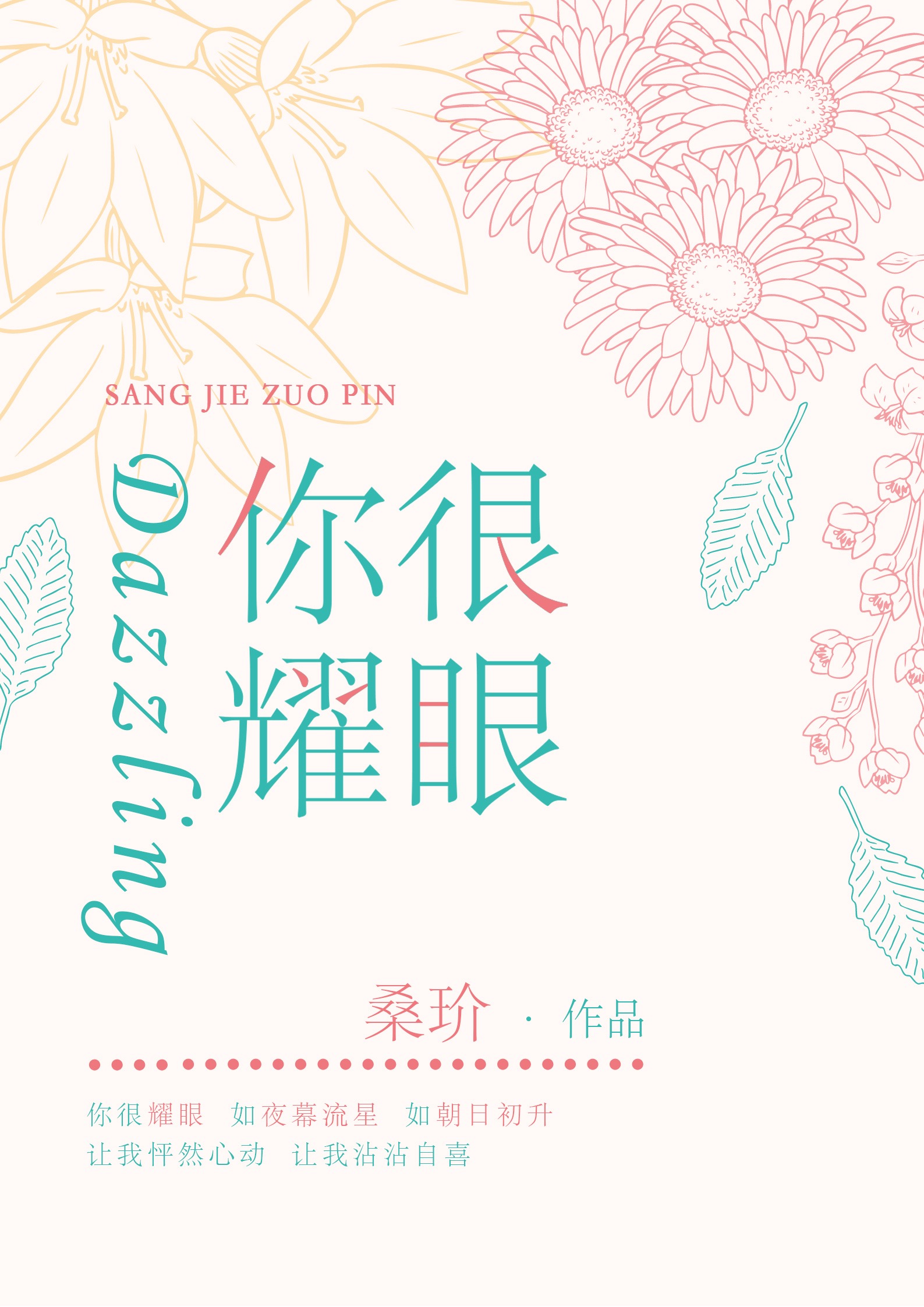 你很耀眼桑d