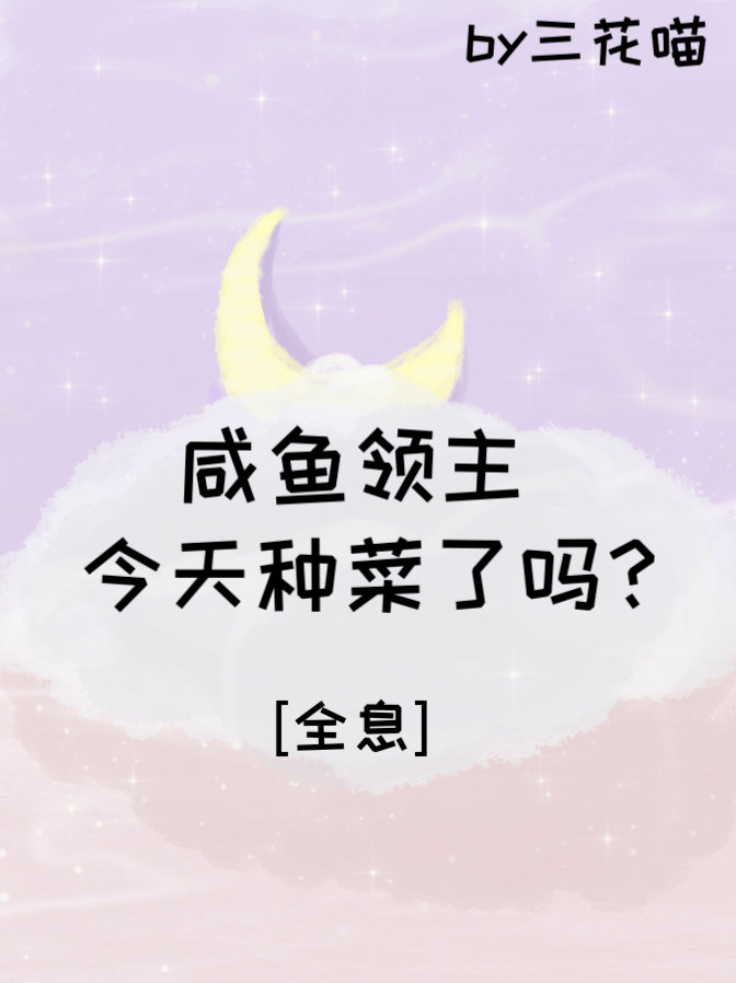 咸鱼领主今天种菜了吗?[全息]男主