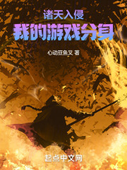 诸天入侵:我的游戏分身