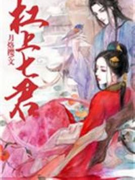 杠上七君小说免费阅读完整版