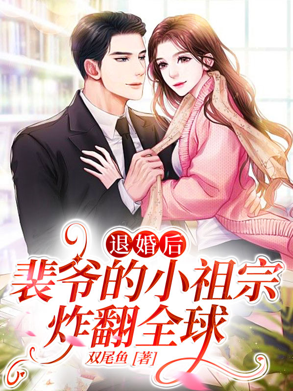 退婚后,裴爷的小祖宗炸翻全球 双尾鱼
