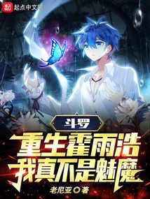 斗罗:重生霍雨浩,我真不是魅魔免费阅读