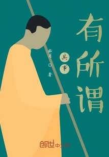 有所谓歌曲