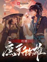 红楼之庶子称雄正经厨子
