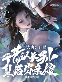 大唐开局被长孙皇后认亲小说